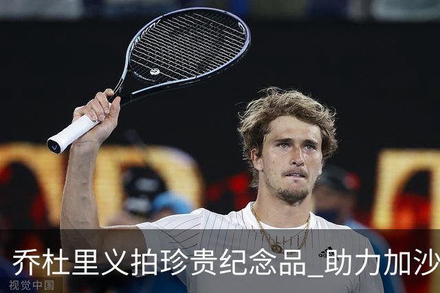 乔杜里义拍珍贵纪念品 助力加沙儿童筹款超8万英镑