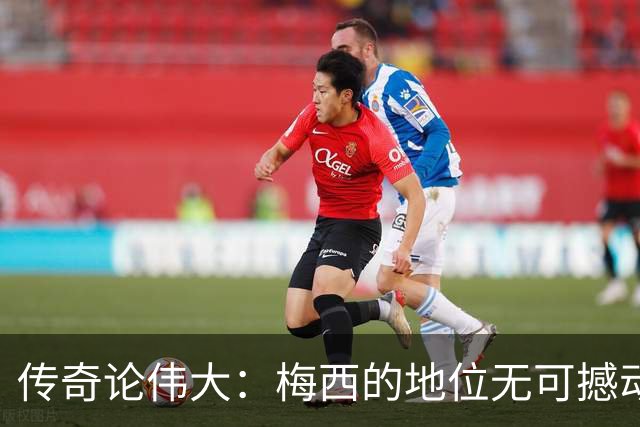 传奇论伟大：梅西的地位无可撼动