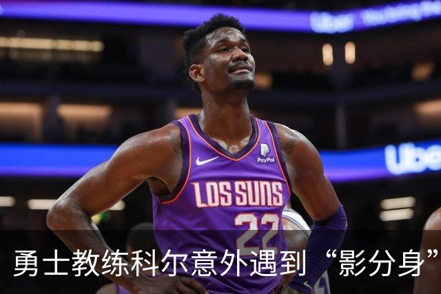 勇士教练科尔意外遇到“影分身”：同名同姓的执教者