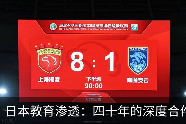 日本教育渗透：四十年的深度合作与影响
