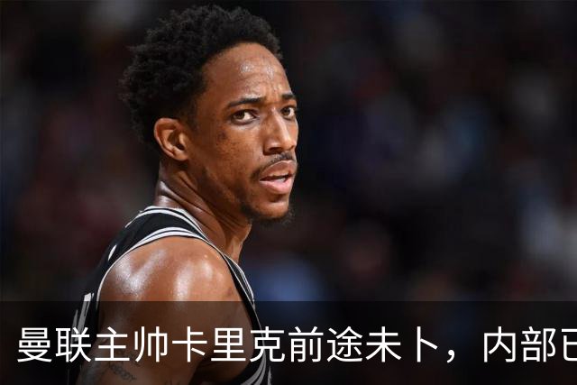 曼联主帅卡里克前途未卜，内部已考虑替代人选