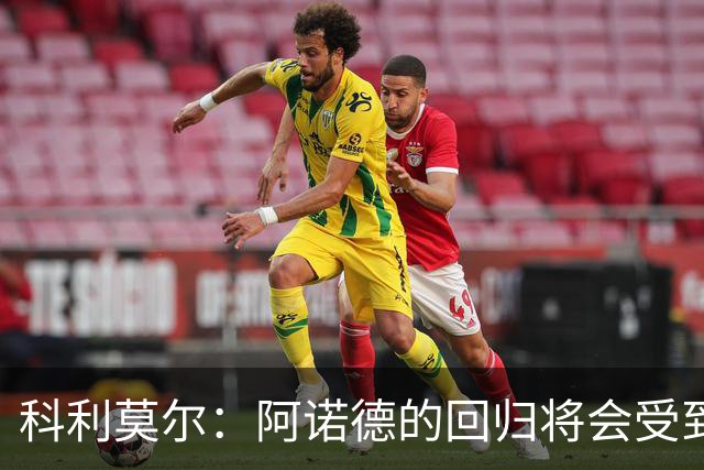 科利莫尔：阿诺德的回归将会受到利物浦球迷的热烈欢迎