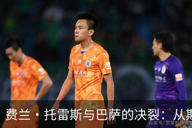费兰·托雷斯与巴萨的决裂：从期待到失落的旅程