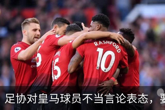 足协对皇马球员不当言论表态，要求公开道歉